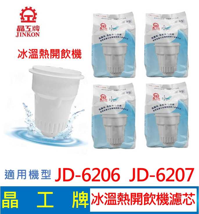 晶工牌 冰溫熱開飲機 濾心  JD-6206 JD-6207 開飲機適用