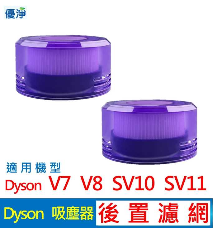 優淨 Dyson V7 V8 SV10 SV11 吸塵器 後置濾網 副廠配件 V8後置濾網