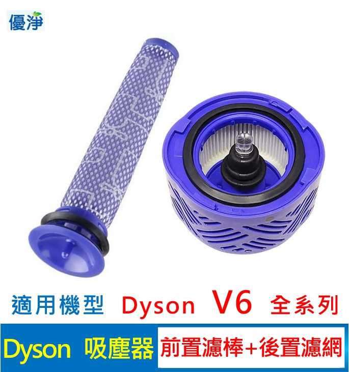 優淨 Dyson V6 系列吸塵器 前置濾棒+後置濾網組 副廠耗材