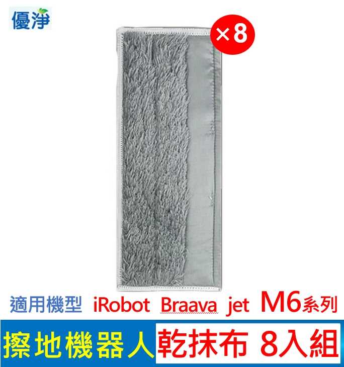 優淨 iRobot Braava jet M6 系列擦地機 乾拖布*8入組 副廠耗材