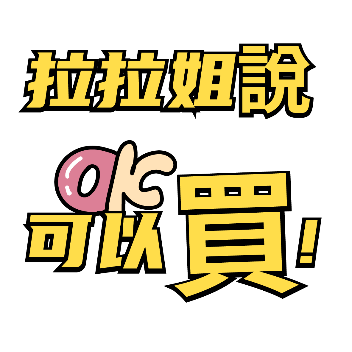 ✨拉拉姐說可以買✨