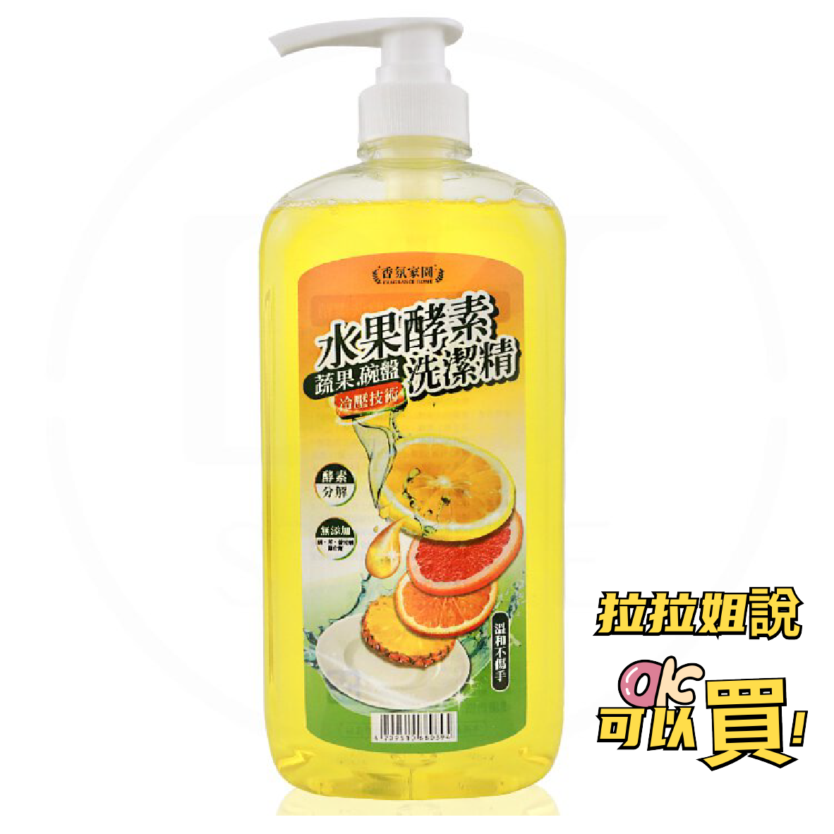 拉拉姐說可以買👌 香氛家園 水果酵素 蔬果碗盤洗潔精 洗碗精 1000ml