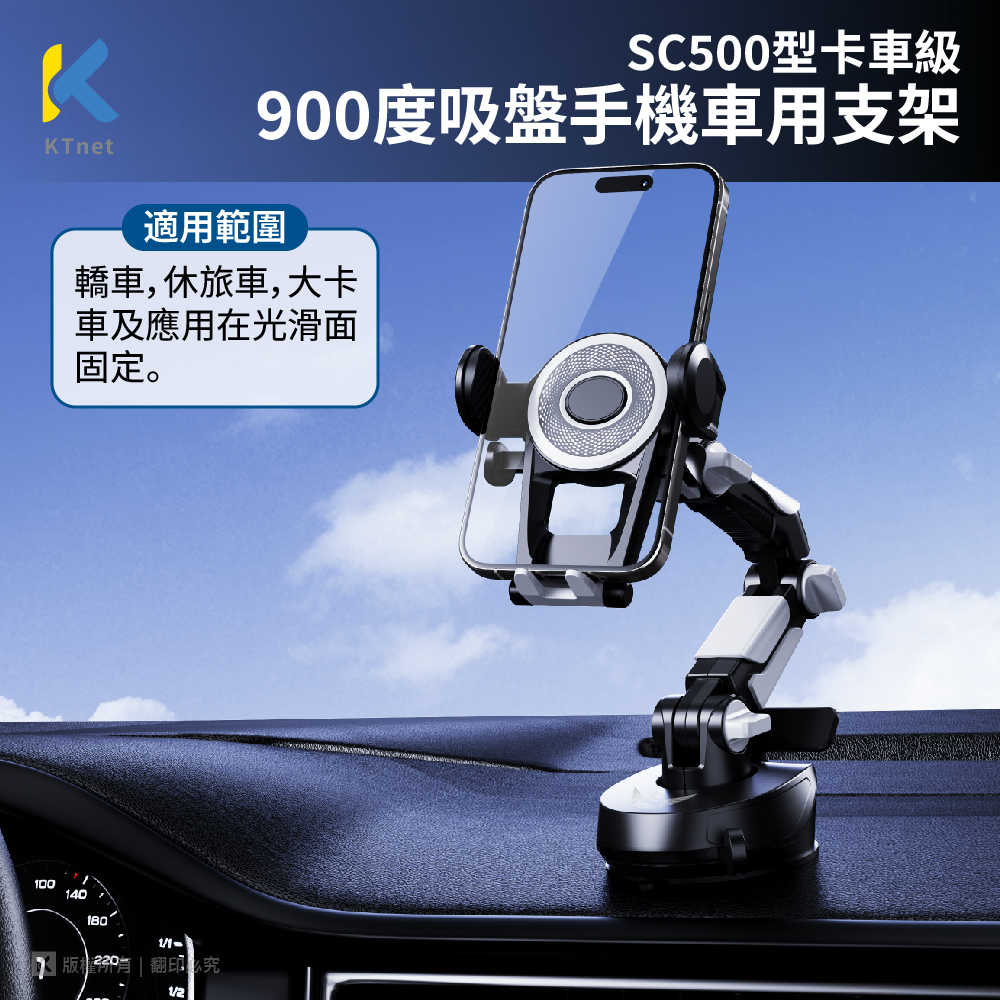 汽車手機支架-SC500 卡車級900度吸盤手機支架