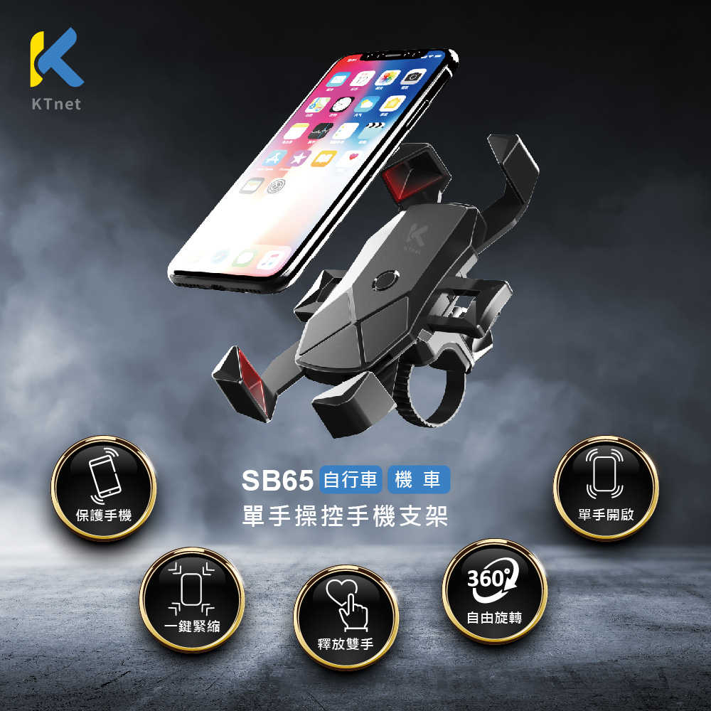 機車(自行車)手機支架-SB65 自行車機車手機支架 輕量版