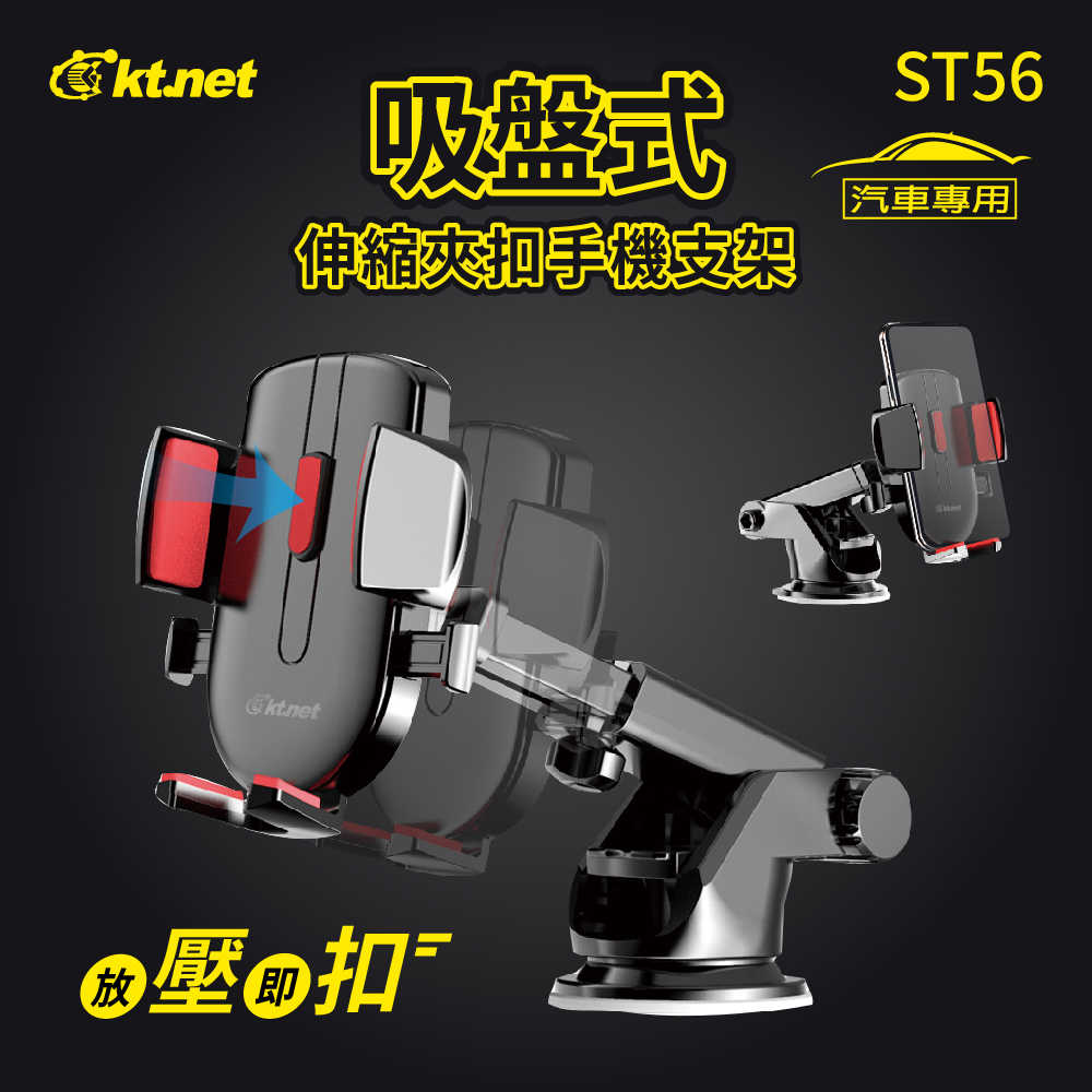 汽車手機支架-ST56 伸縮夾式壓扣吸盤手機支架 吸盤式固定器