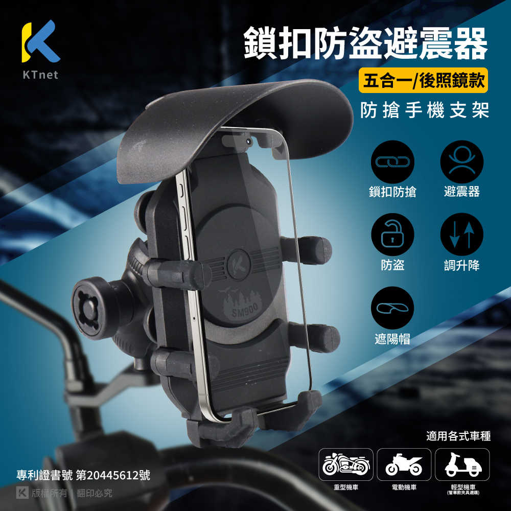 機車手機支架-SM900 5合1 鎖扣防盜避震器手機支架 後照鏡款