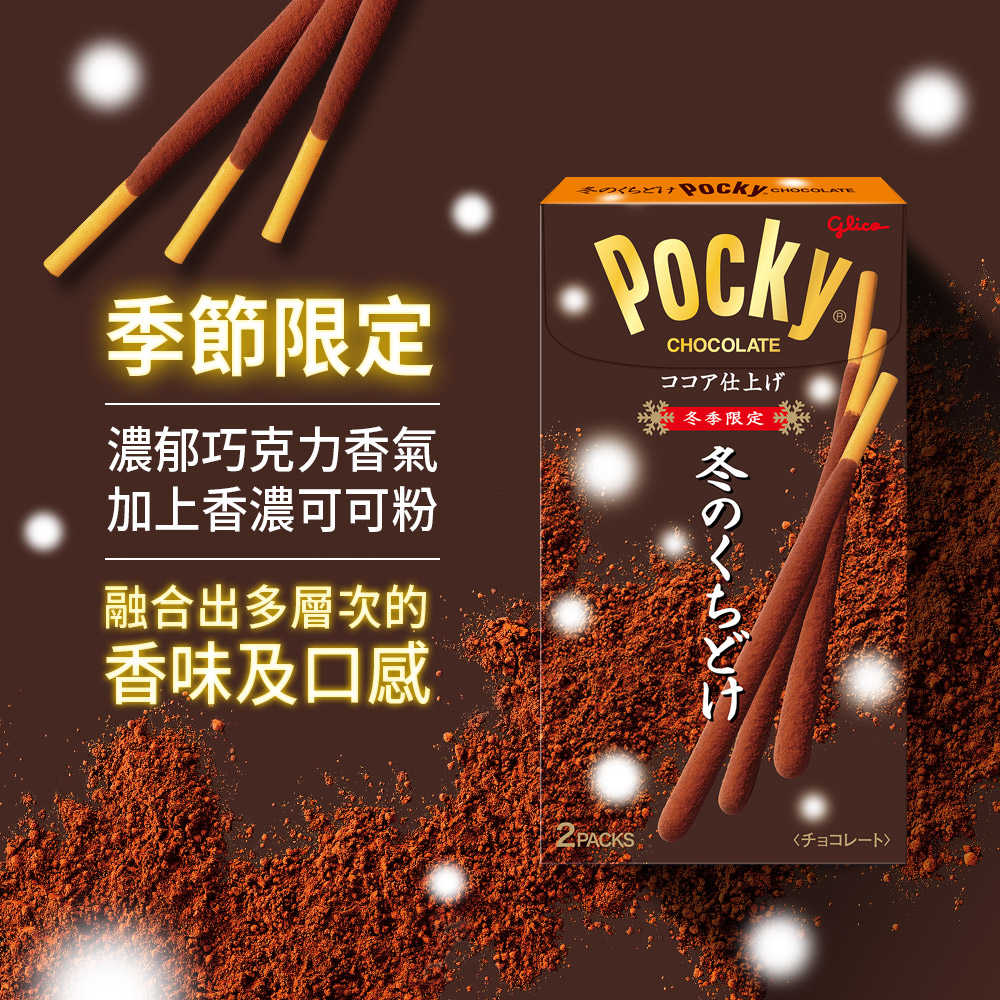 【Glico 格力高】Pocky百奇 冬季限定巧克力棒10入組