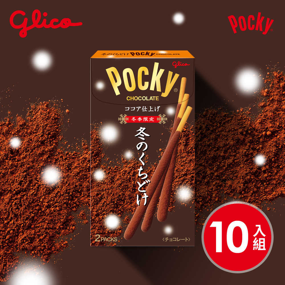 【Glico 格力高】Pocky百奇 冬季限定巧克力棒10入組