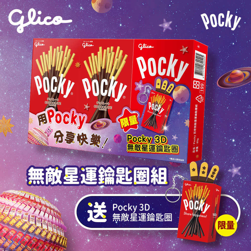 【Glico 格力高】Pocky百奇 無敵星運鑰匙圈組