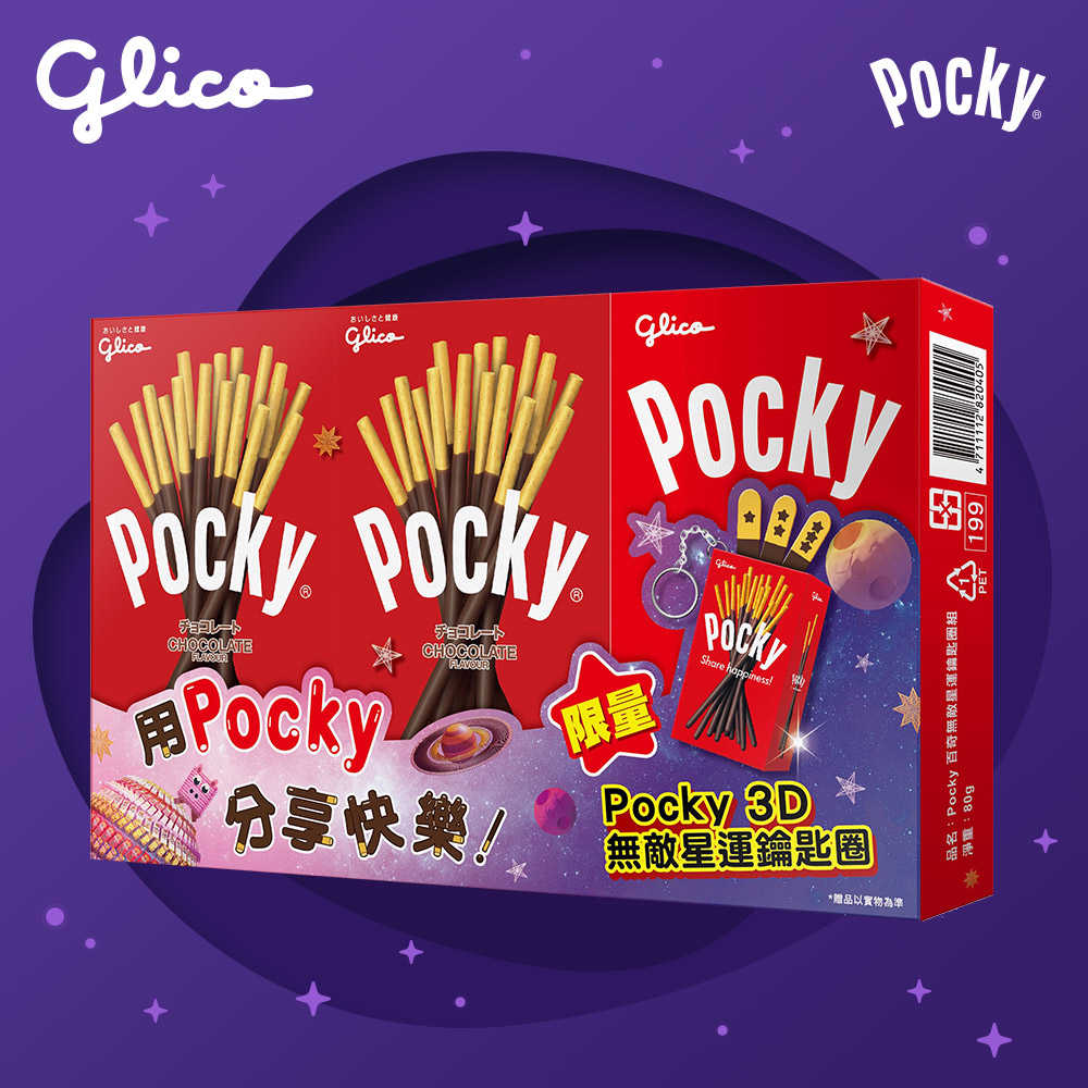 【Glico 格力高】Pocky百奇 無敵星運鑰匙圈組