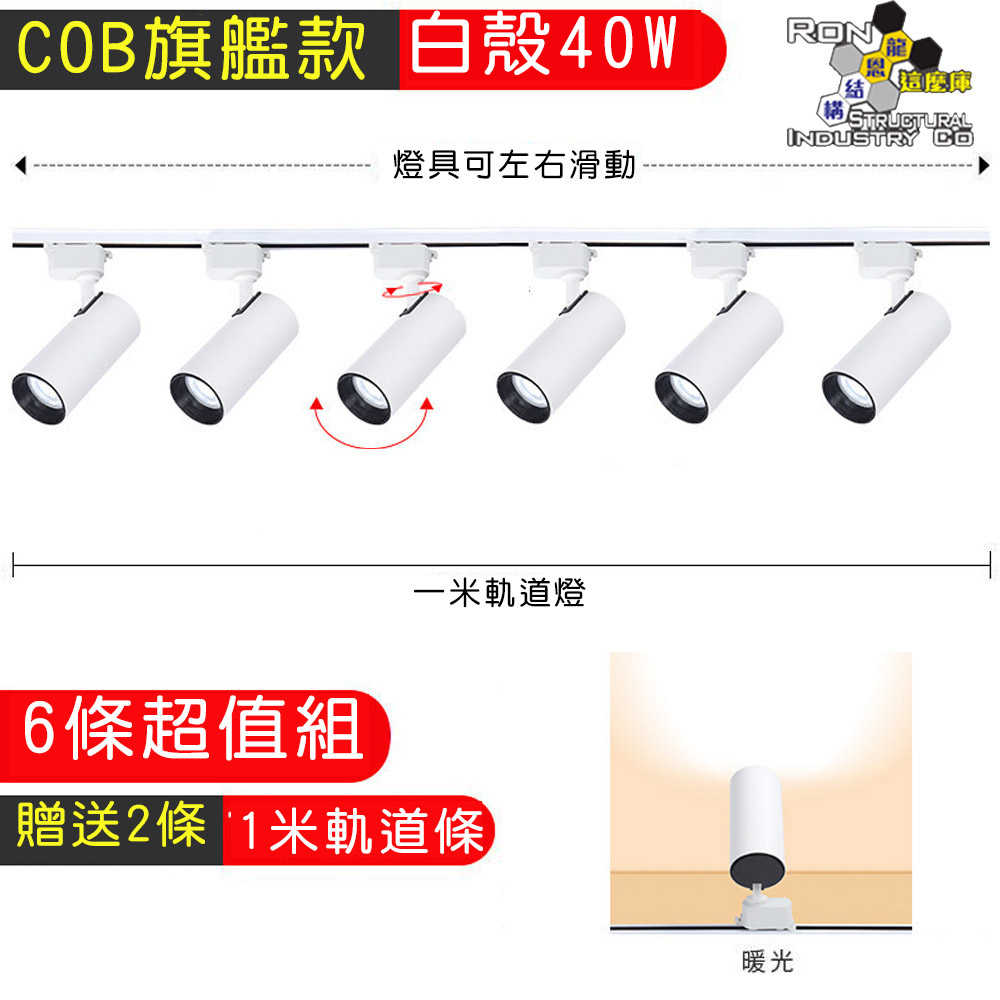 LED 軌道燈 店面展示燈 高亮度 可旋轉 耐高溫 COB旗艦款 白殼40W 暖黃光