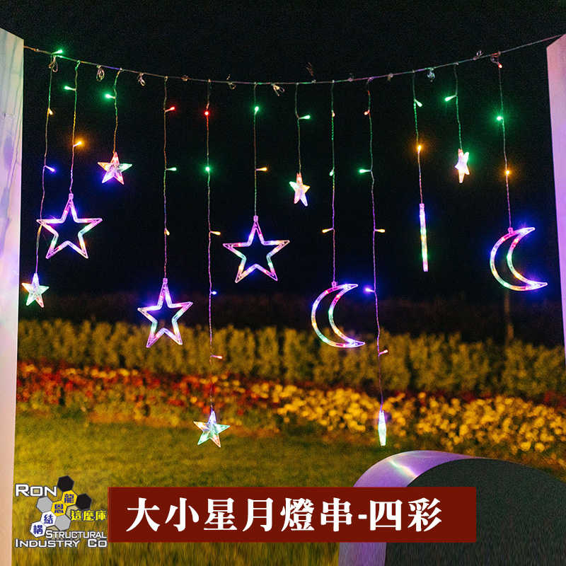 戶外庭院裝飾燈 LED派對燈 免接電 太陽能充電 IP65防水 自動亮燈 大小星月燈串-四彩
