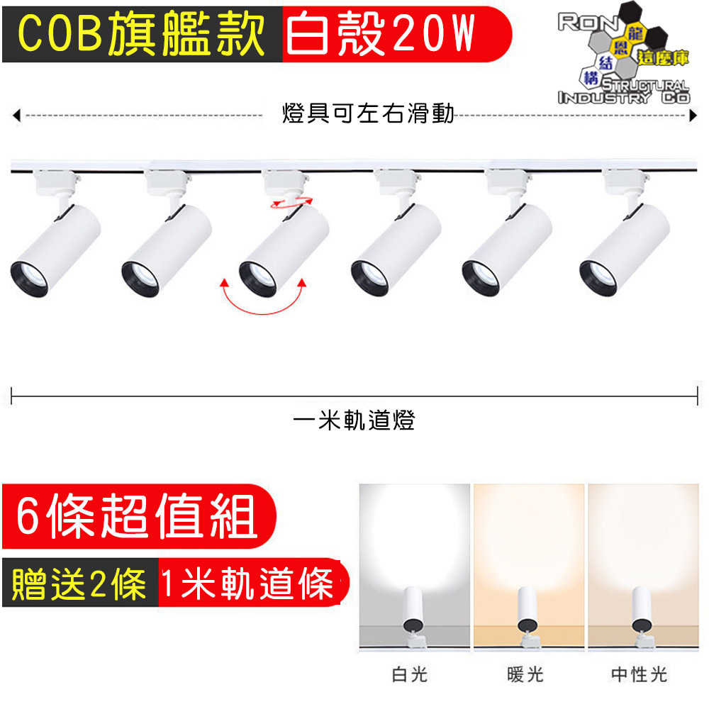 LED 軌道燈 店面展示燈 高亮度 可旋轉 耐高溫 COB旗艦款 白殼20W