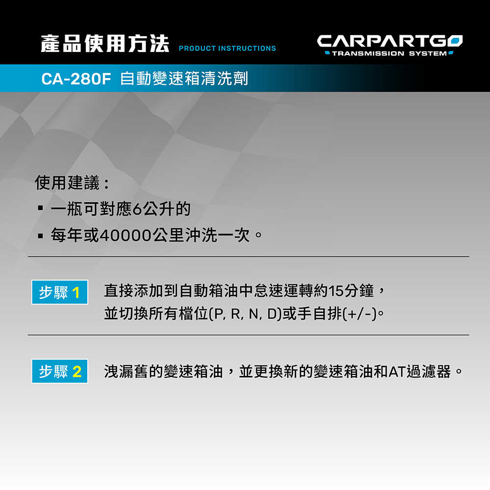 【車百購】 CARPARTGO 自動變速箱清洗劑