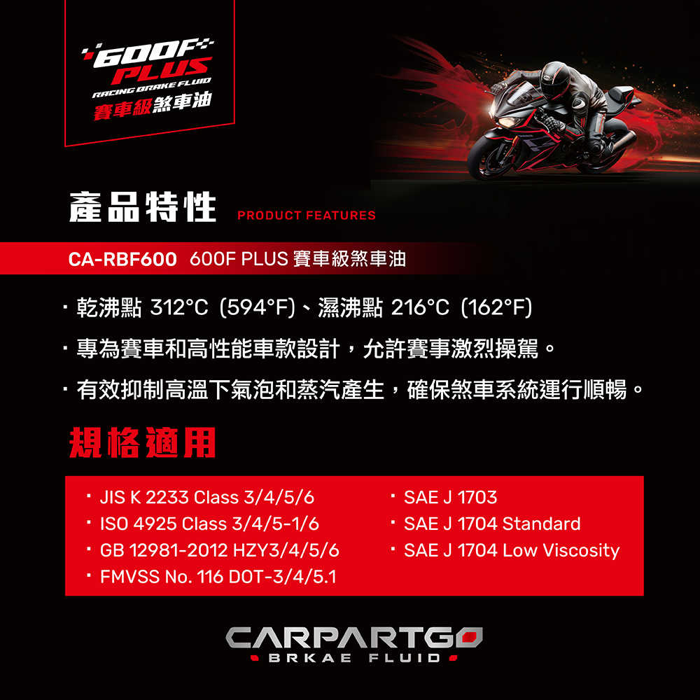 【車百購】 CARPARTGO 600F PLUS RBF 賽車級剎車油 制動液 煞車油