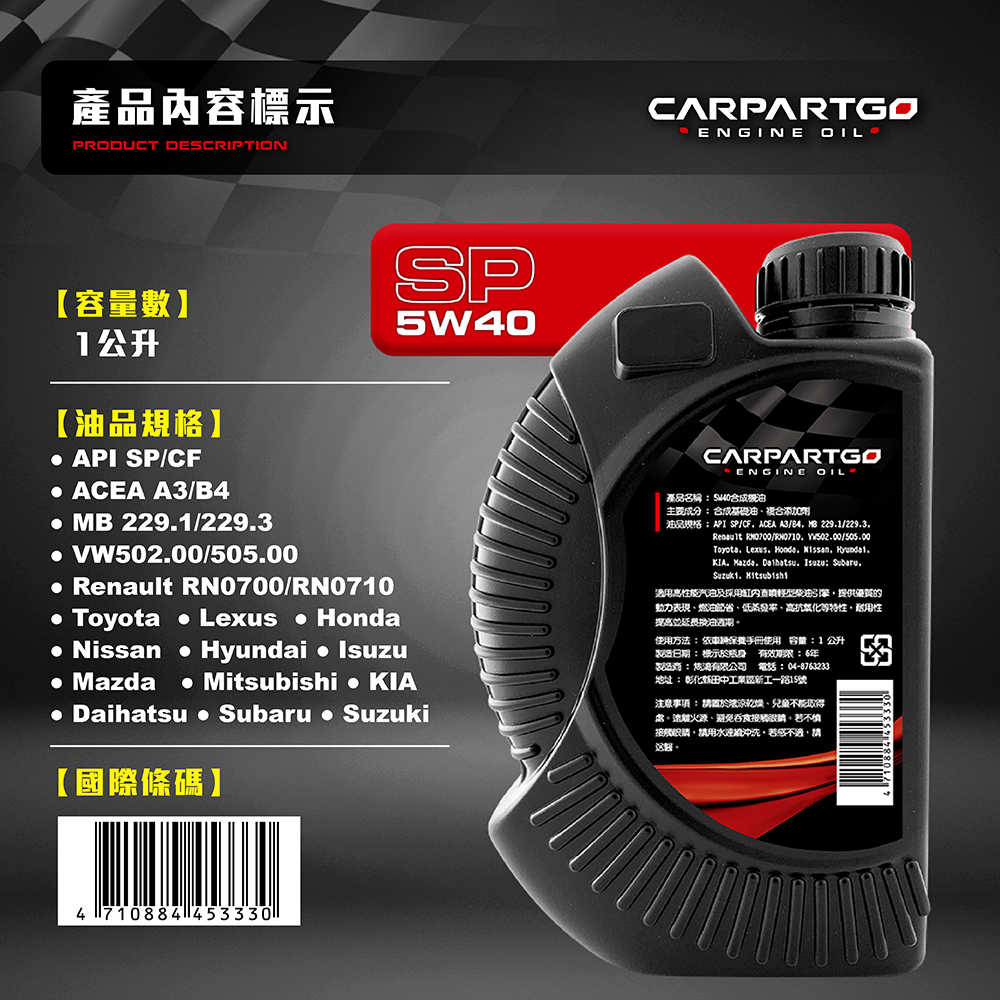 【車百購】 CARPARTGO 5W40 SP 高性能長效合成機油