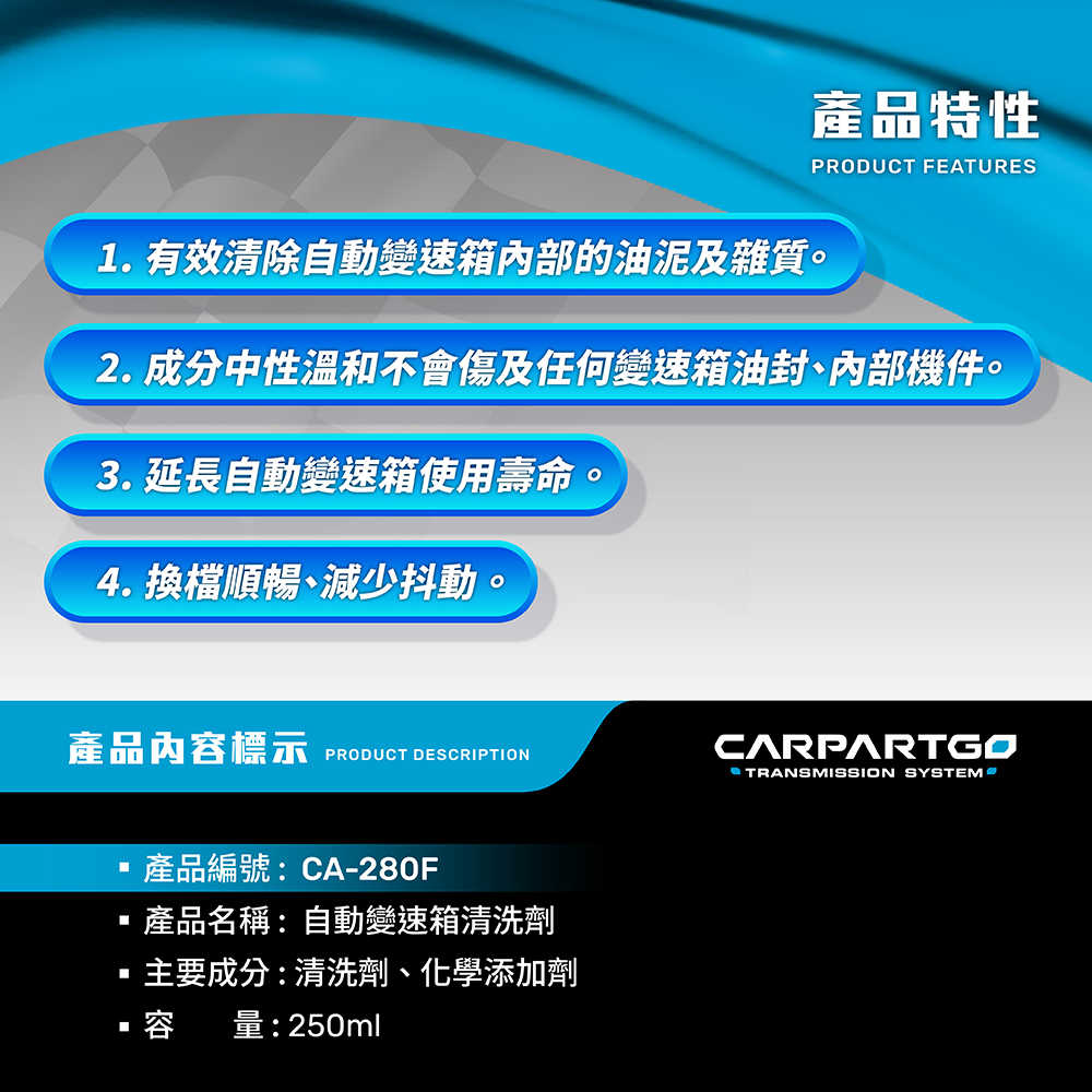 【車百購】 CARPARTGO 自動變速箱清洗劑