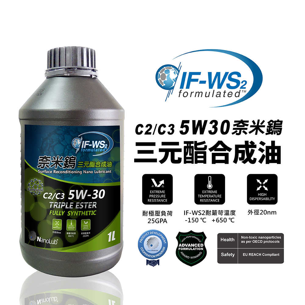 【車百購】 NanoLub IF-WS2 5W30 C2/C3 奈米鎢三元酯全合成汽柴油引擎機油  競技引擎機油