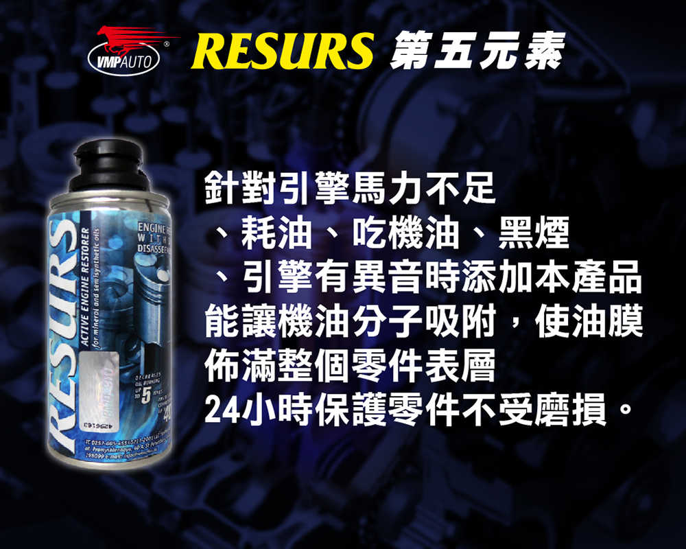 【車百購】 RESURS 液態金屬修護油精 補缸劑 引擎修復劑 引擎添加劑 150g