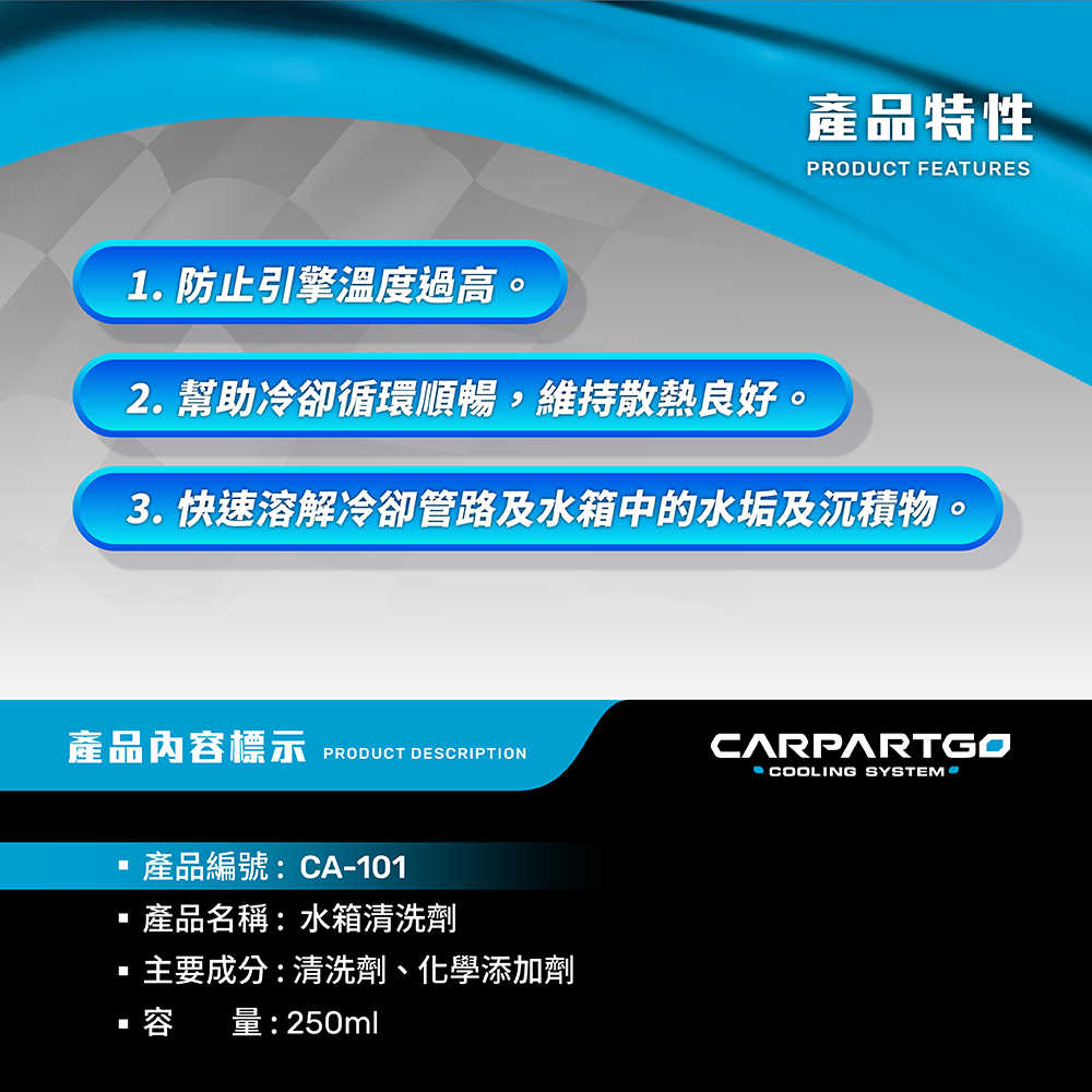 【車百購】 CARPARTGO 汽車水箱清洗劑