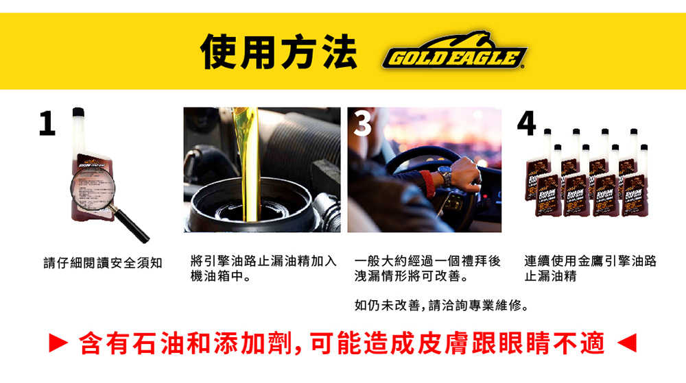 【車百購】 金鷹GoldEagle 引擎油路止漏油精 引擎止漏劑 機油添加劑