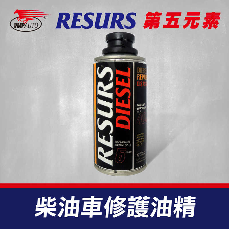 【車百購】 RESURS 柴油大車修護油精 補缸劑 引擎修復劑 機油油精 引擎油精 150g