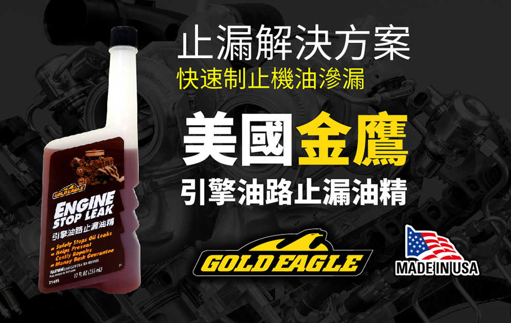 【車百購】 金鷹GoldEagle 引擎油路止漏油精 引擎止漏劑 機油添加劑