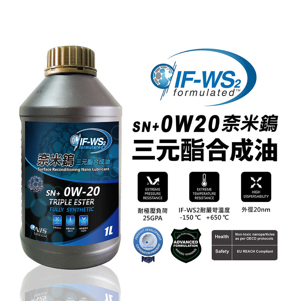 【車百購】 NanoLub IF-WS2 0W20 SN+ 奈米鎢三元酯全合成汽油引擎機油 節能省油機油