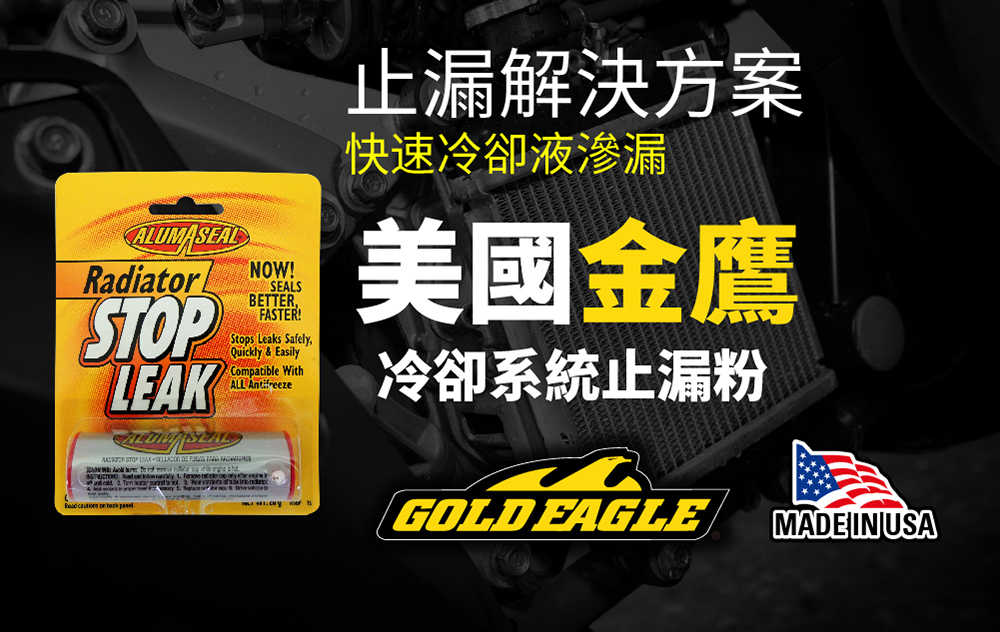 【車百購】 金鷹GoldEagle 水箱冷卻系統止漏粉 水箱止漏劑 冷卻止漏