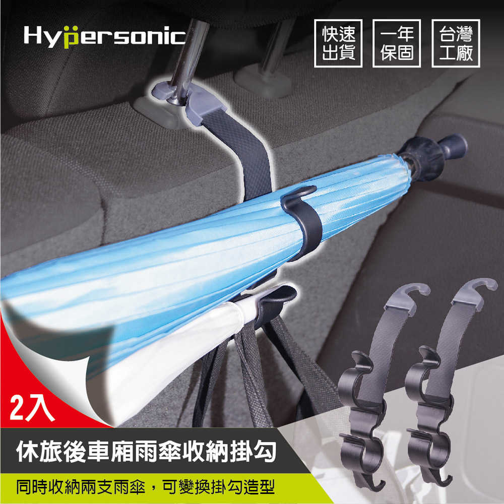 【車百購】 Hypersonic 休旅車雨傘收納掛勾 雨傘收納 HP3520(一組2個掛勾)