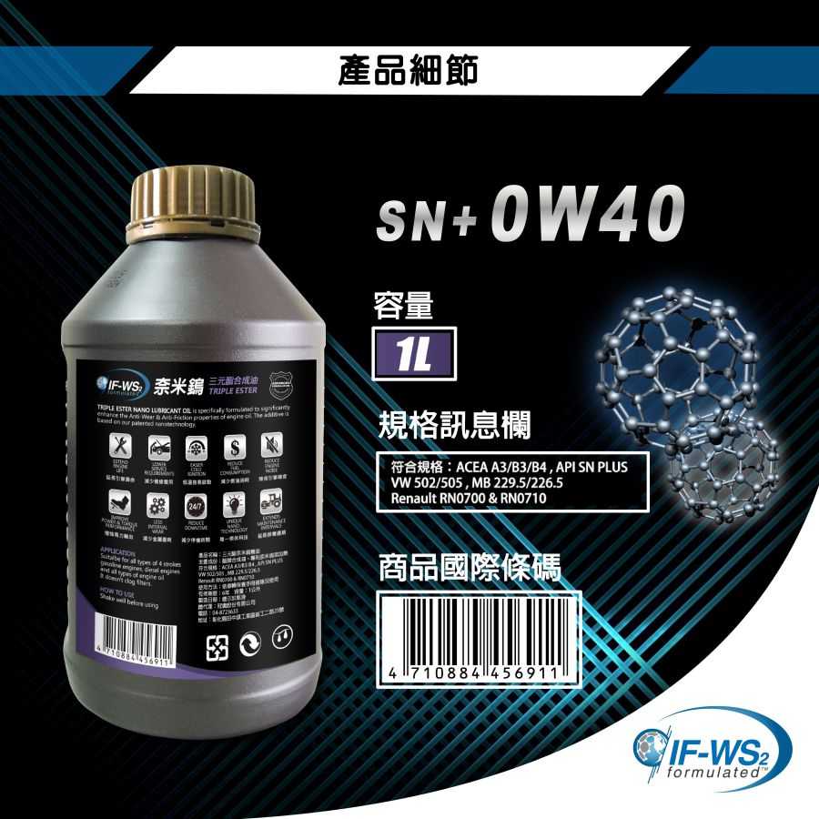 【車百購】 NanoLub IF-WS2 0W40 SN+ 奈米鎢三元酯全合成引擎機油 競技引擎機油