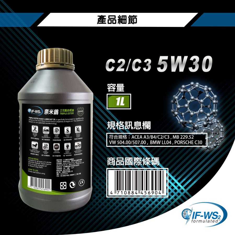 【車百購】 NanoLub IF-WS2 5W30 C2/C3 奈米鎢三元酯全合成汽柴油引擎機油  競技引擎機油