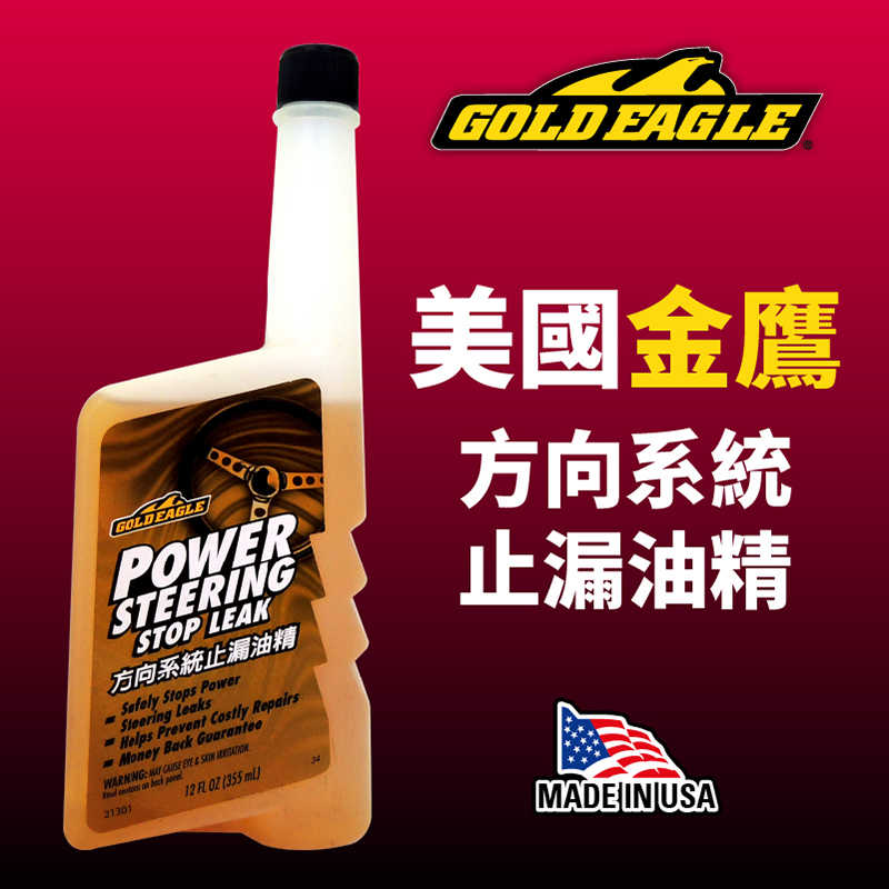 【車百購】 金鷹GoldEagle 方向系統止漏油精 動力方向盤止漏劑