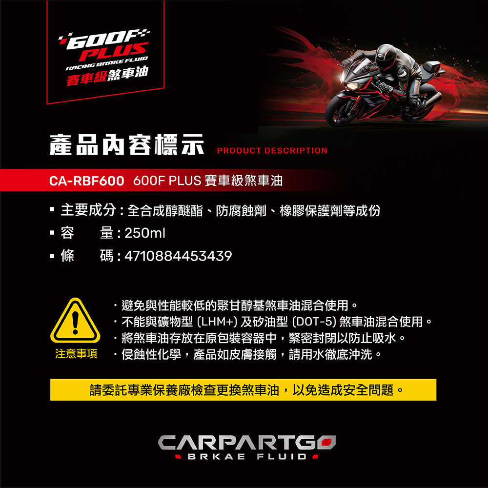 【車百購】 CARPARTGO 600F PLUS RBF 賽車級剎車油 制動液 煞車油