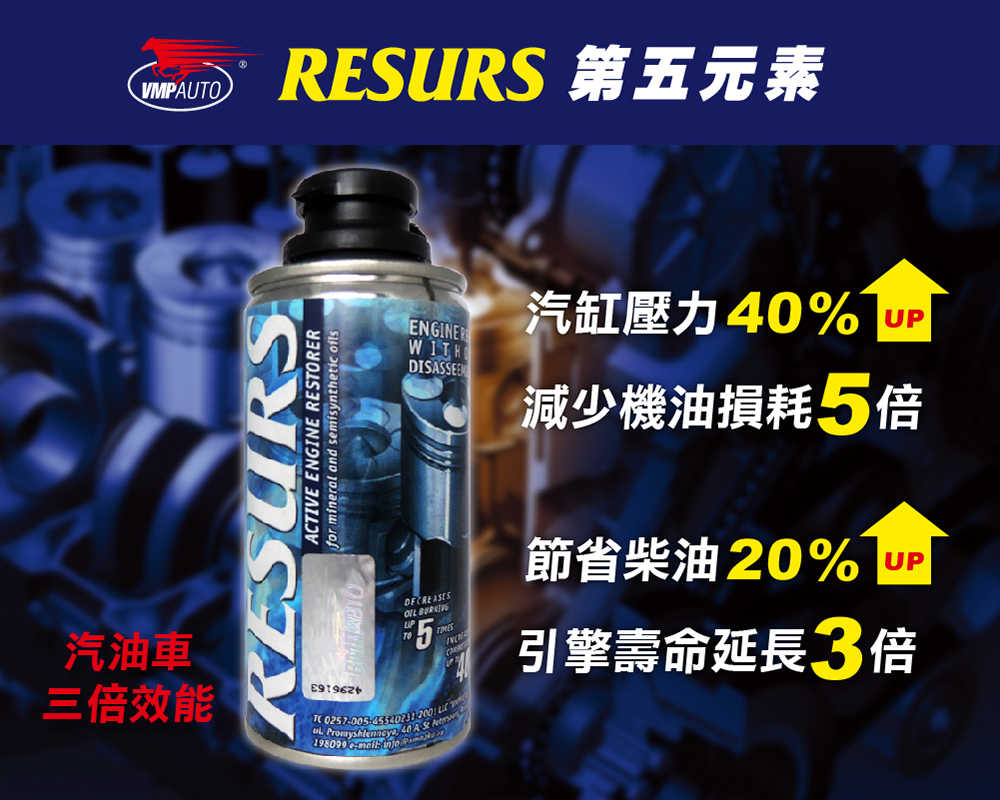 【車百購】 RESURS 液態金屬修護油精 補缸劑 引擎修復劑 引擎添加劑 150g