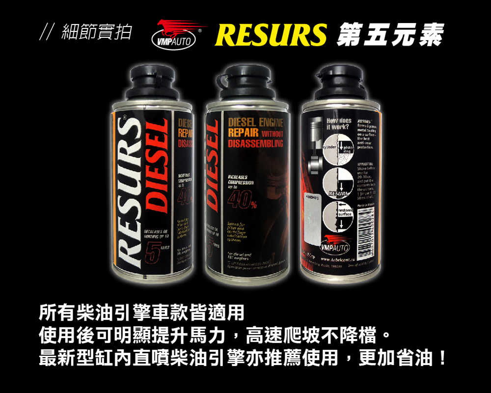 【車百購】 RESURS 柴油大車修護油精 補缸劑 引擎修復劑 機油油精 引擎油精 150g