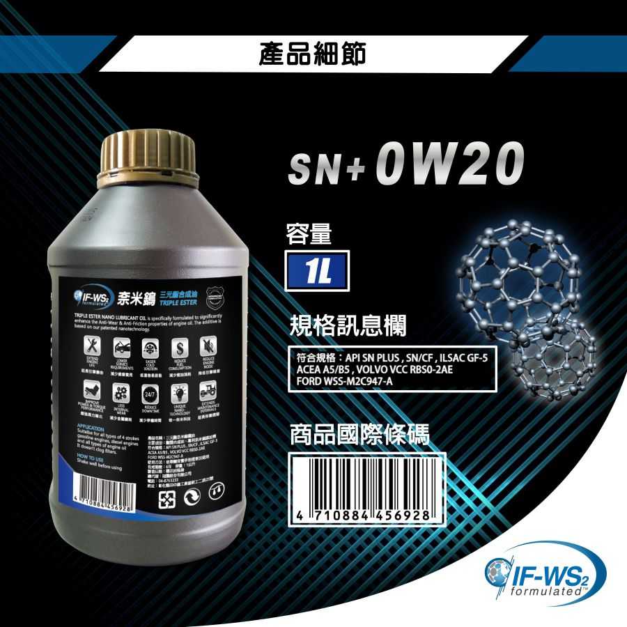 【車百購】 NanoLub IF-WS2 0W20 SN+ 奈米鎢三元酯全合成汽油引擎機油  節能省油機油