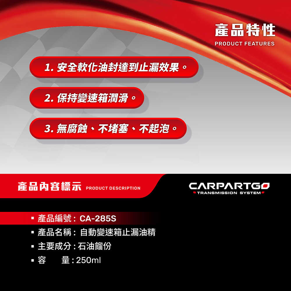 【車百購】 CARPARTGO 自動變速箱止漏劑