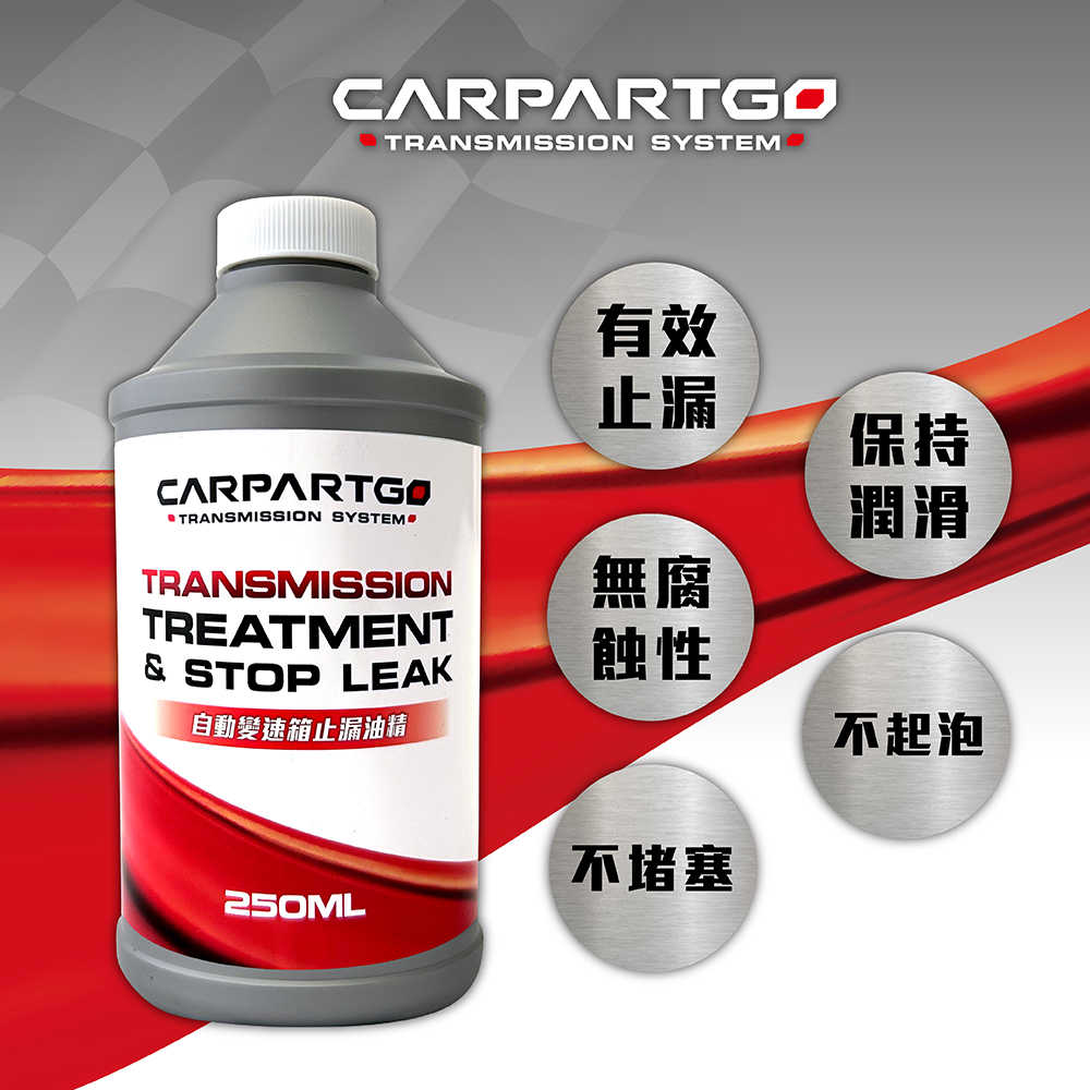 【車百購】 CARPARTGO 自動變速箱止漏劑