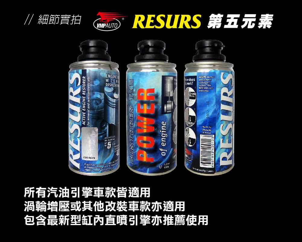 【車百購】 RESURS 液態金屬修護油精 補缸劑 引擎修復劑 引擎添加劑 150g