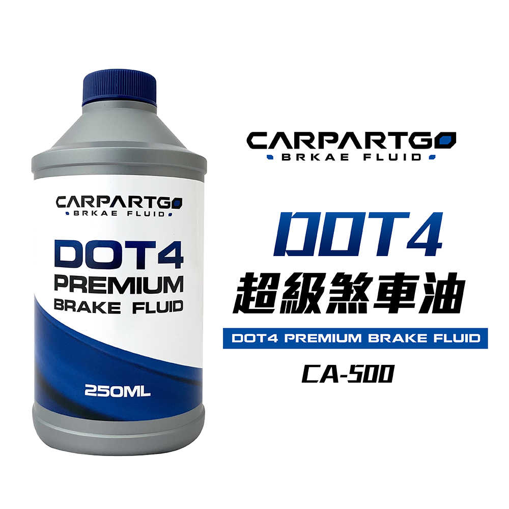 【車百購】 CARPARTGO DOT4 超高性能剎車油 煞車油 制動液