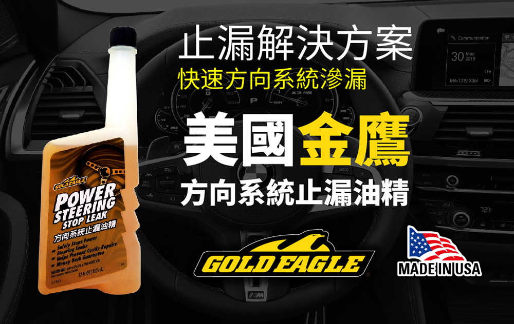 【車百購】 金鷹GoldEagle 方向系統止漏油精 動力方向盤止漏劑