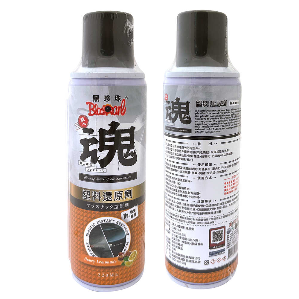 【車百購】 黑珍珠 塑料還原劑(220ml)(職人魂系列)(蜂蜜檸檬)