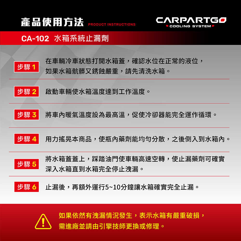 【車百購】 CARPARTGO 汽車水箱系統止漏劑