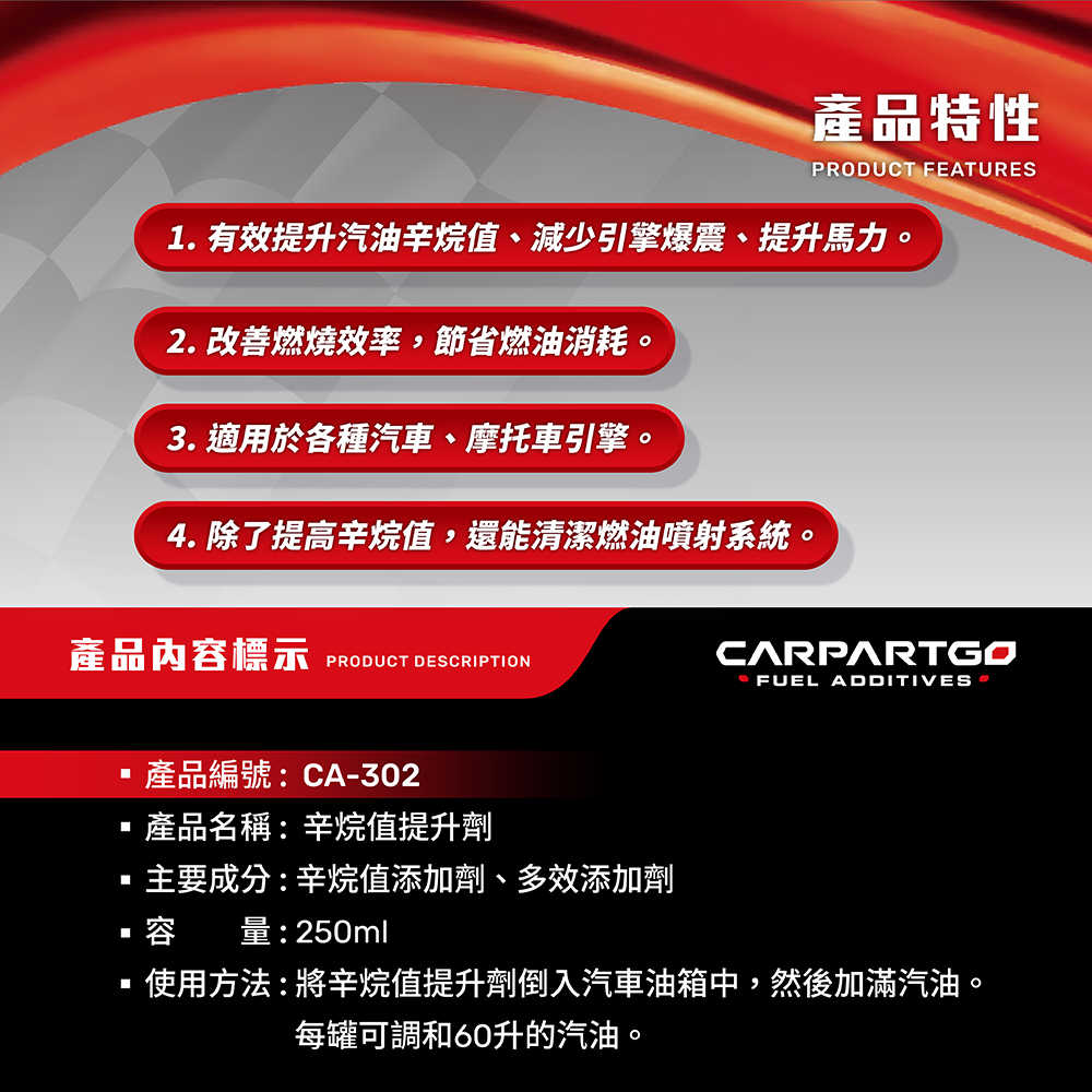 【車百購】 CARPARTGO 辛烷值提升劑 汽油精 燃油添加劑