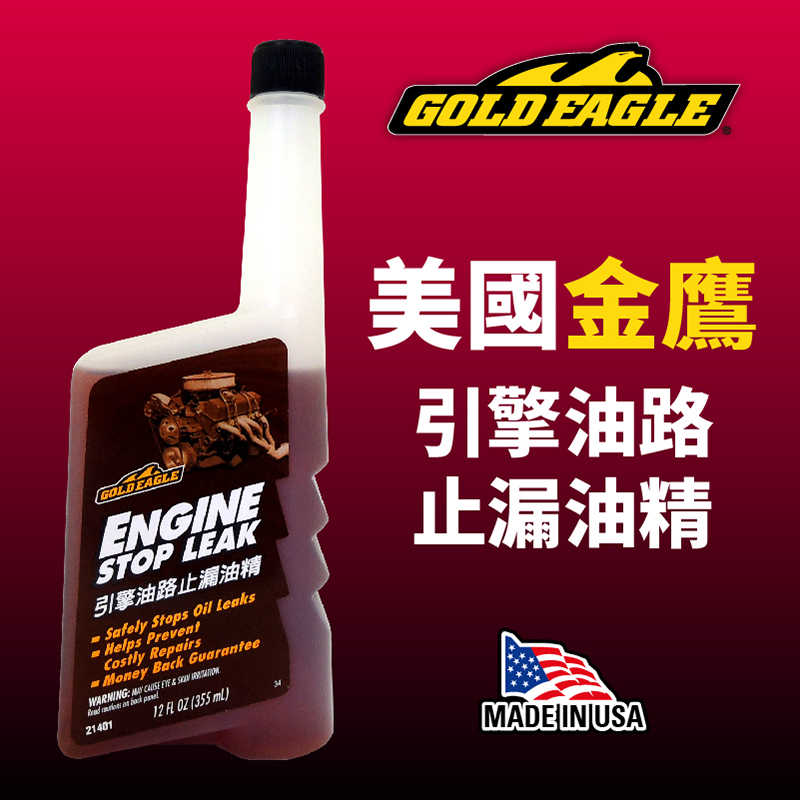 【車百購】 金鷹GoldEagle 引擎油路止漏油精 引擎止漏劑 機油添加劑