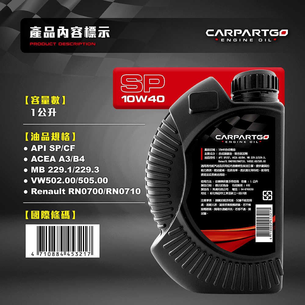 【車百購】 CARPARTGO 合成機油 10W40/5W30/5W40 SP/C3 引擎機油 引擎潤滑油 超值便宜