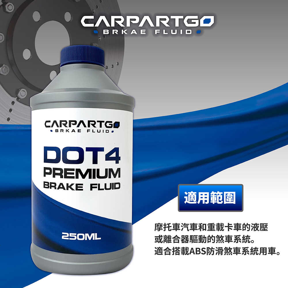 【車百購】 CARPARTGO DOT4 超高性能剎車油 煞車油 制動液