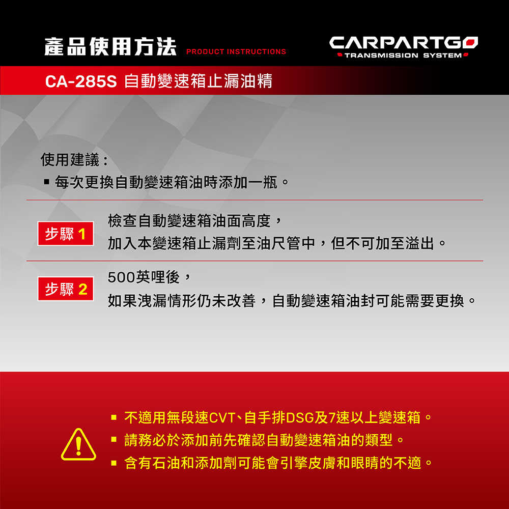 【車百購】 CARPARTGO 自動變速箱止漏劑