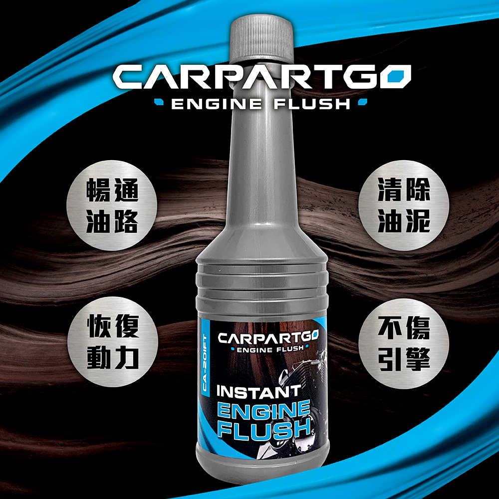 【車百購】 CARPARTGO 機車引擎內部清洗劑 引擎清洗劑 油泥清洗劑